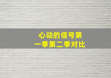 心动的信号第一季第二季对比