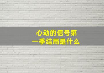 心动的信号第一季结局是什么