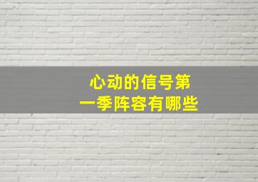 心动的信号第一季阵容有哪些