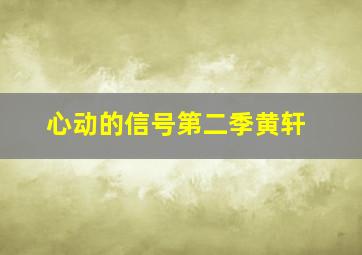 心动的信号第二季黄轩