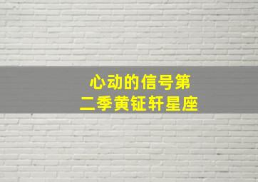 心动的信号第二季黄钲轩星座