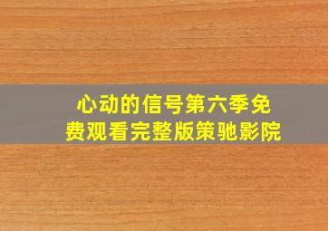 心动的信号第六季免费观看完整版策驰影院