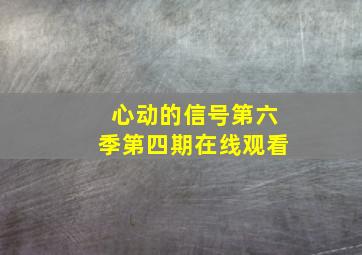 心动的信号第六季第四期在线观看