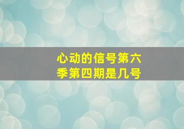 心动的信号第六季第四期是几号