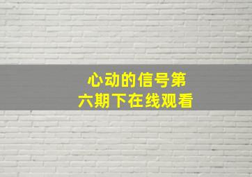 心动的信号第六期下在线观看