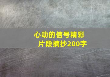 心动的信号精彩片段摘抄200字