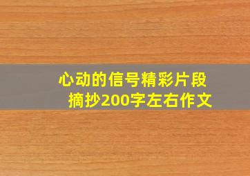 心动的信号精彩片段摘抄200字左右作文