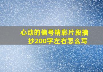 心动的信号精彩片段摘抄200字左右怎么写