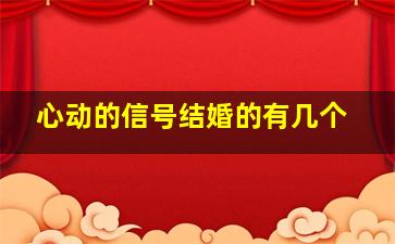 心动的信号结婚的有几个