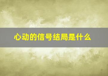 心动的信号结局是什么