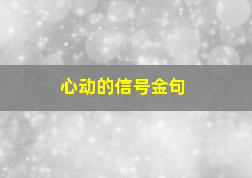 心动的信号金句