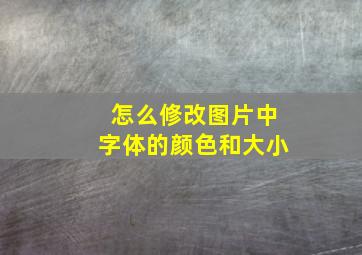 怎么修改图片中字体的颜色和大小