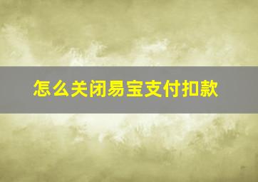 怎么关闭易宝支付扣款