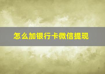 怎么加银行卡微信提现