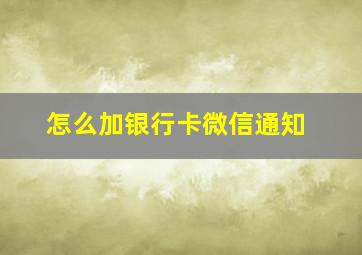 怎么加银行卡微信通知