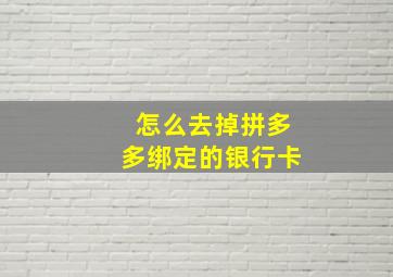 怎么去掉拼多多绑定的银行卡