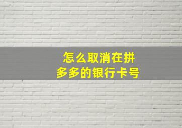 怎么取消在拼多多的银行卡号