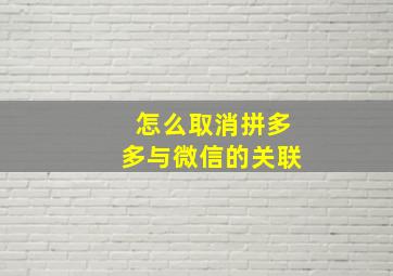 怎么取消拼多多与微信的关联