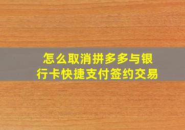 怎么取消拼多多与银行卡快捷支付签约交易