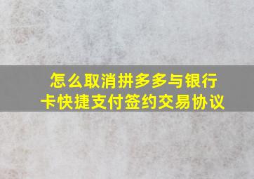 怎么取消拼多多与银行卡快捷支付签约交易协议