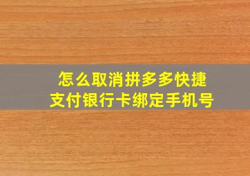 怎么取消拼多多快捷支付银行卡绑定手机号