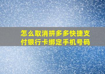 怎么取消拼多多快捷支付银行卡绑定手机号码