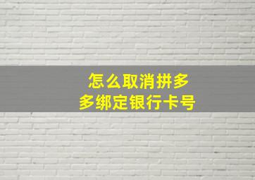 怎么取消拼多多绑定银行卡号