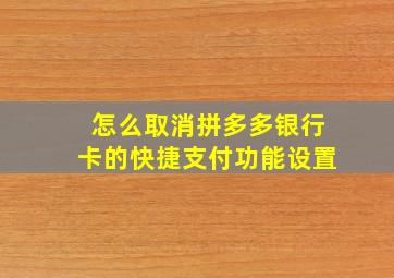 怎么取消拼多多银行卡的快捷支付功能设置