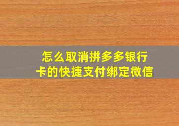 怎么取消拼多多银行卡的快捷支付绑定微信