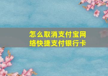 怎么取消支付宝网络快捷支付银行卡