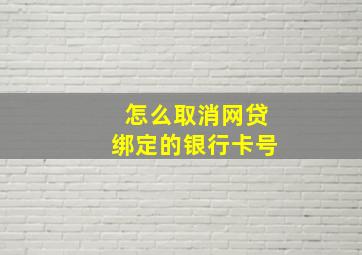 怎么取消网贷绑定的银行卡号