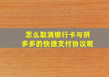 怎么取消银行卡与拼多多的快捷支付协议呢