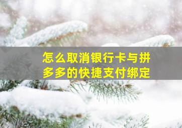 怎么取消银行卡与拼多多的快捷支付绑定