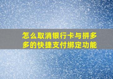 怎么取消银行卡与拼多多的快捷支付绑定功能