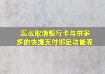 怎么取消银行卡与拼多多的快捷支付绑定功能呢