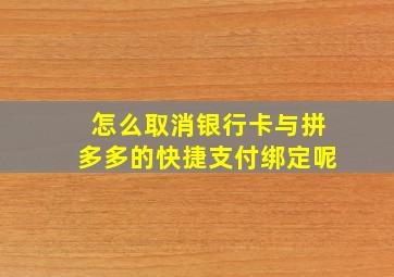 怎么取消银行卡与拼多多的快捷支付绑定呢