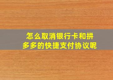 怎么取消银行卡和拼多多的快捷支付协议呢