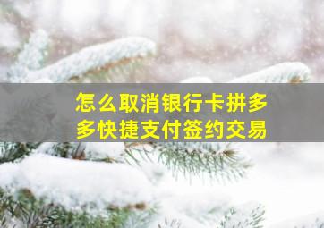 怎么取消银行卡拼多多快捷支付签约交易