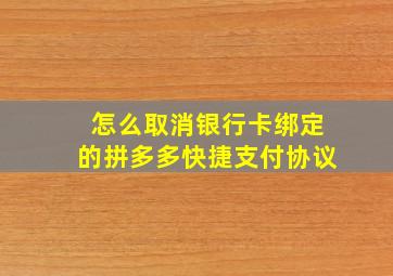 怎么取消银行卡绑定的拼多多快捷支付协议