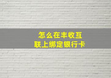 怎么在丰收互联上绑定银行卡