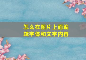 怎么在图片上面编辑字体和文字内容