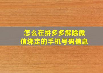 怎么在拼多多解除微信绑定的手机号码信息