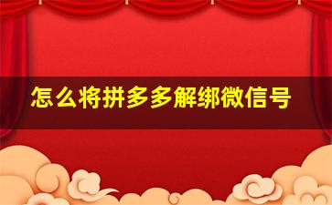 怎么将拼多多解绑微信号