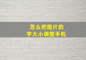 怎么把图片的字大小调整手机