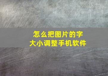 怎么把图片的字大小调整手机软件