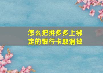 怎么把拼多多上绑定的银行卡取消掉