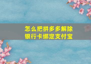 怎么把拼多多解除银行卡绑定支付宝