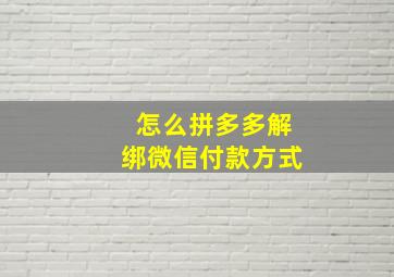 怎么拼多多解绑微信付款方式