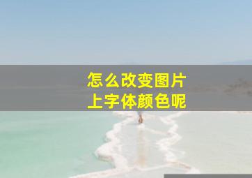 怎么改变图片上字体颜色呢