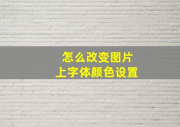 怎么改变图片上字体颜色设置